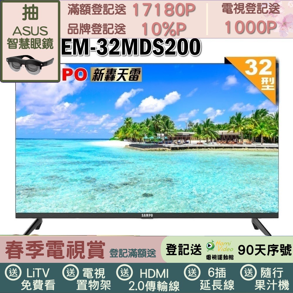 SAMPO 聲寶 32型HD新轟天雷音效液晶顯示器(EM-32MDS200福利品)