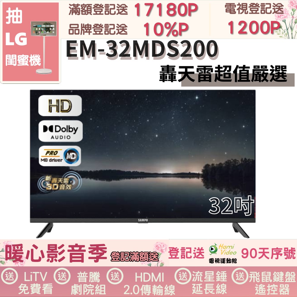 SAMPO 聲寶 32型HD新轟天雷音效液晶顯示器(EM-32MDS200福利品)