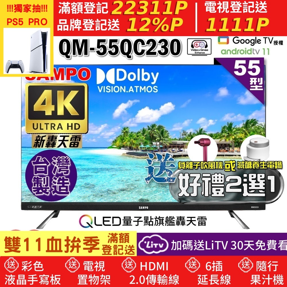 SAMPO 聲寶 55型4KQLED量子點新轟天雷聯網液晶顯示器(QM-55QC230福利品+好禮2選1)