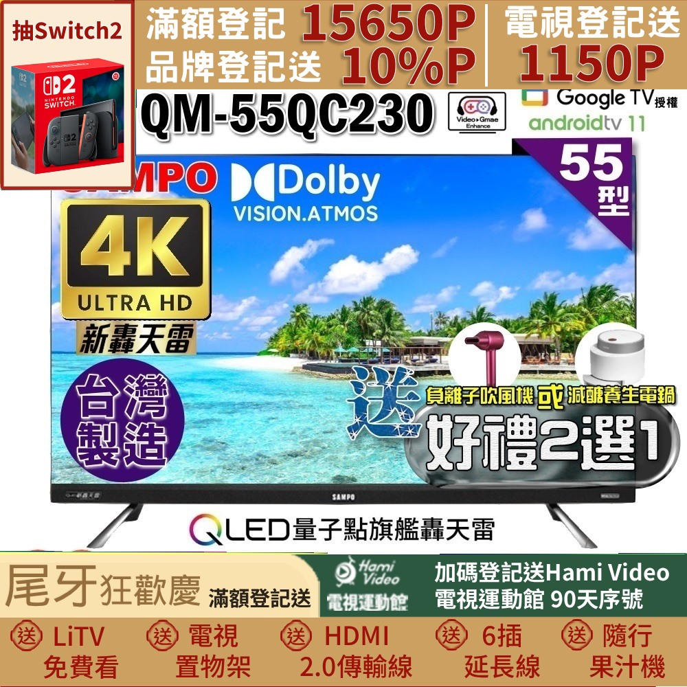 SAMPO 聲寶 55型4KQLED量子點新轟天雷聯網液晶顯示器(QM-55QC230福利品+好禮2選1)