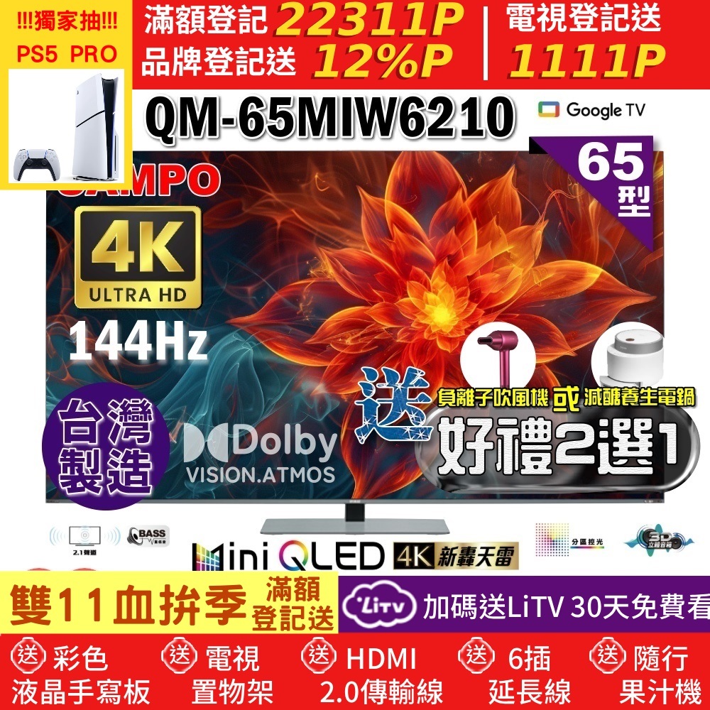 SAMPO 聲寶 65型4K 144Hz 新轟天雷智慧聯網MINI QLED顯示器｜含桌上型基本安裝(QM-65MIW6210福利品+好禮2選1)