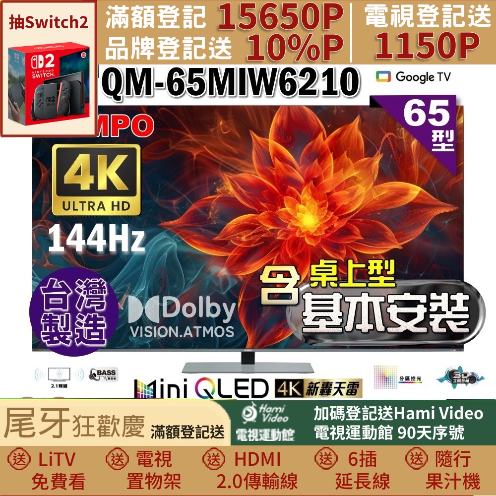 SAMPO 聲寶 65型4K 144Hz 新轟天雷智慧聯網MINI QLED顯示器｜含桌上型基本安裝(QM-65MIW6210福利品+好禮2選1)