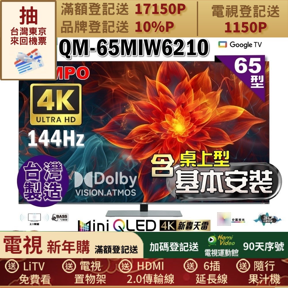 SAMPO 聲寶 65型4K 144Hz 新轟天雷智慧聯網MINI QLED顯示器｜含桌上型基本安裝(QM-65MIW6210福利品+好禮2選1)