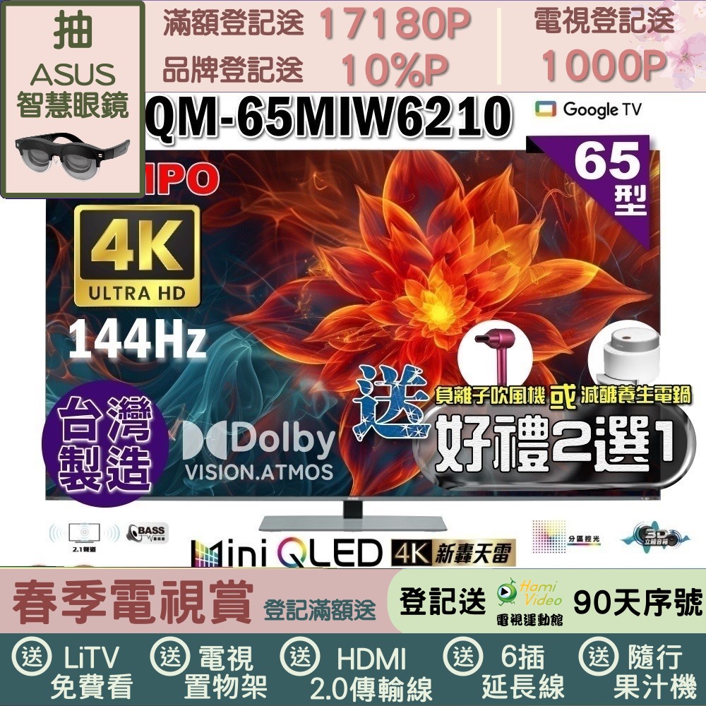 SAMPO 聲寶 65型4K 144Hz 新轟天雷智慧聯網MINI QLED顯示器|含桌上型基本安裝(QM-65MIW6210福利品+好禮2選1)