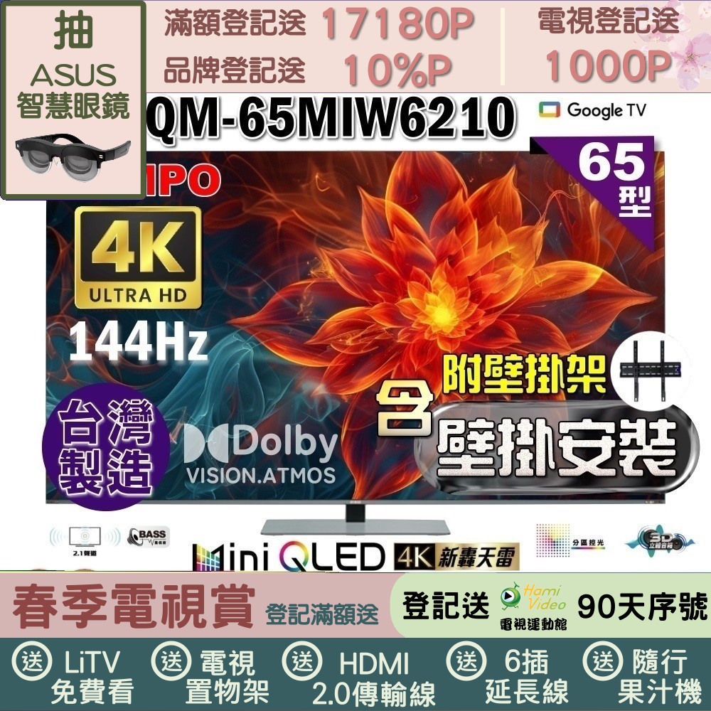 SAMPO 聲寶 65型4K 144Hz 新轟天雷智慧聯網MINI QLED顯示器(QM-65MIW6210福利品+壁掛安裝+好禮2選1)