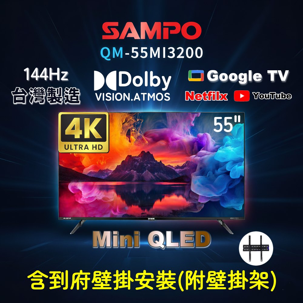 SAMPO 聲寶 55型4K HDR新轟天雷智慧聯網MINI QLED液晶顯示器(QM-55MI3200 福利品+壁掛安裝)