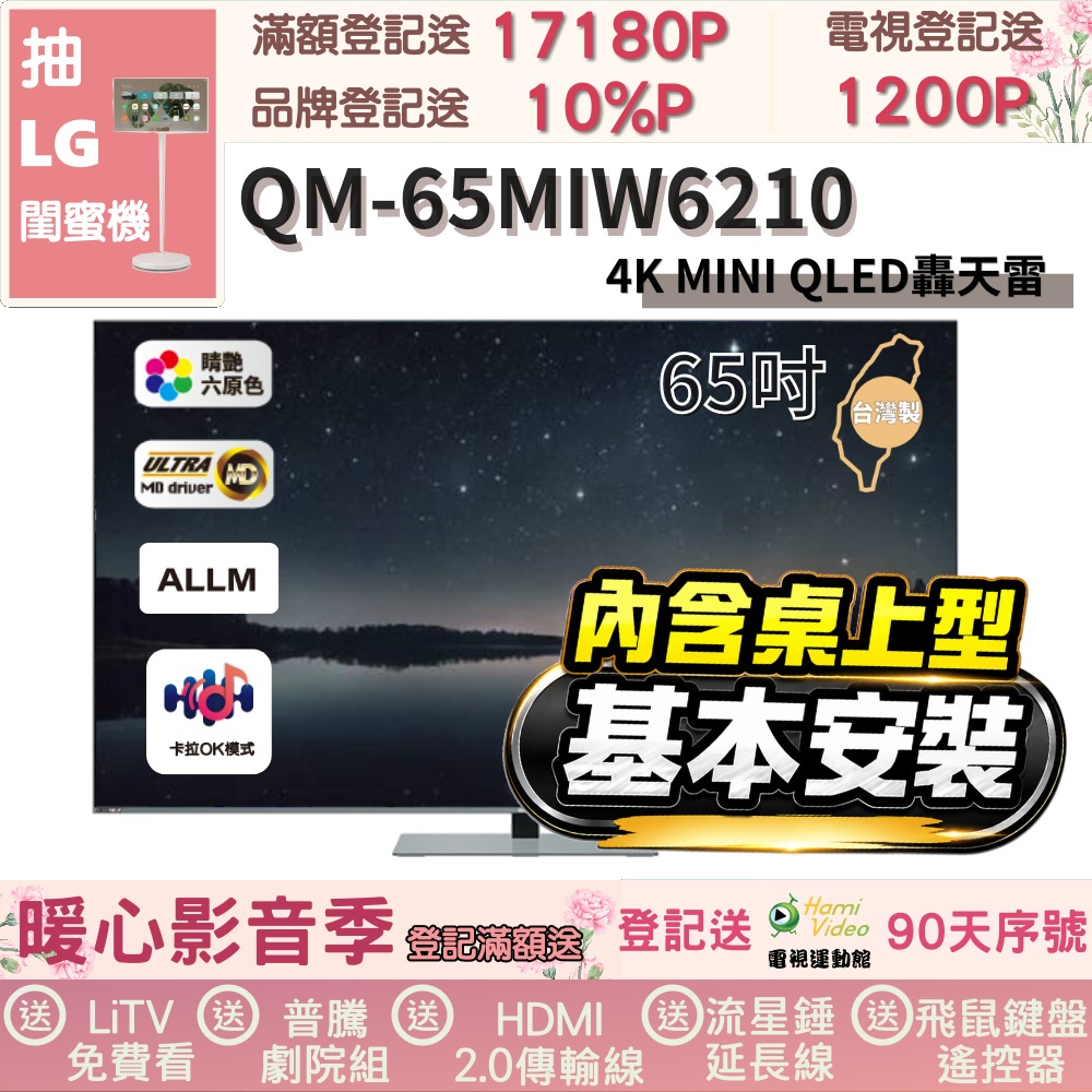 SAMPO聲寶 QM-65MIW6210 SAMPO聲寶 QM-65MIW6210 是一款65吋4K UHD(3840x2160)聯網智慧電視,搭載144Hz高重新整理率面板,提供流暢畫質與杜比數位音效2.1聲道50W喇叭,支援HDMI 3組、USB 2組、SPDIF光纖與耳機端子。臺灣製造,3年保固,尺寸1448x885x330mm,重量26.8kg,中文介面,110V電源,適閤家庭娛樂使用。