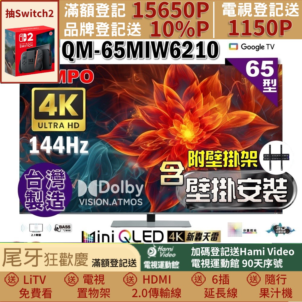 SAMPO 聲寶 65型4K 144Hz 新轟天雷MINI QLED顯示器(QM-65MIW6210福利品+壁掛安裝)