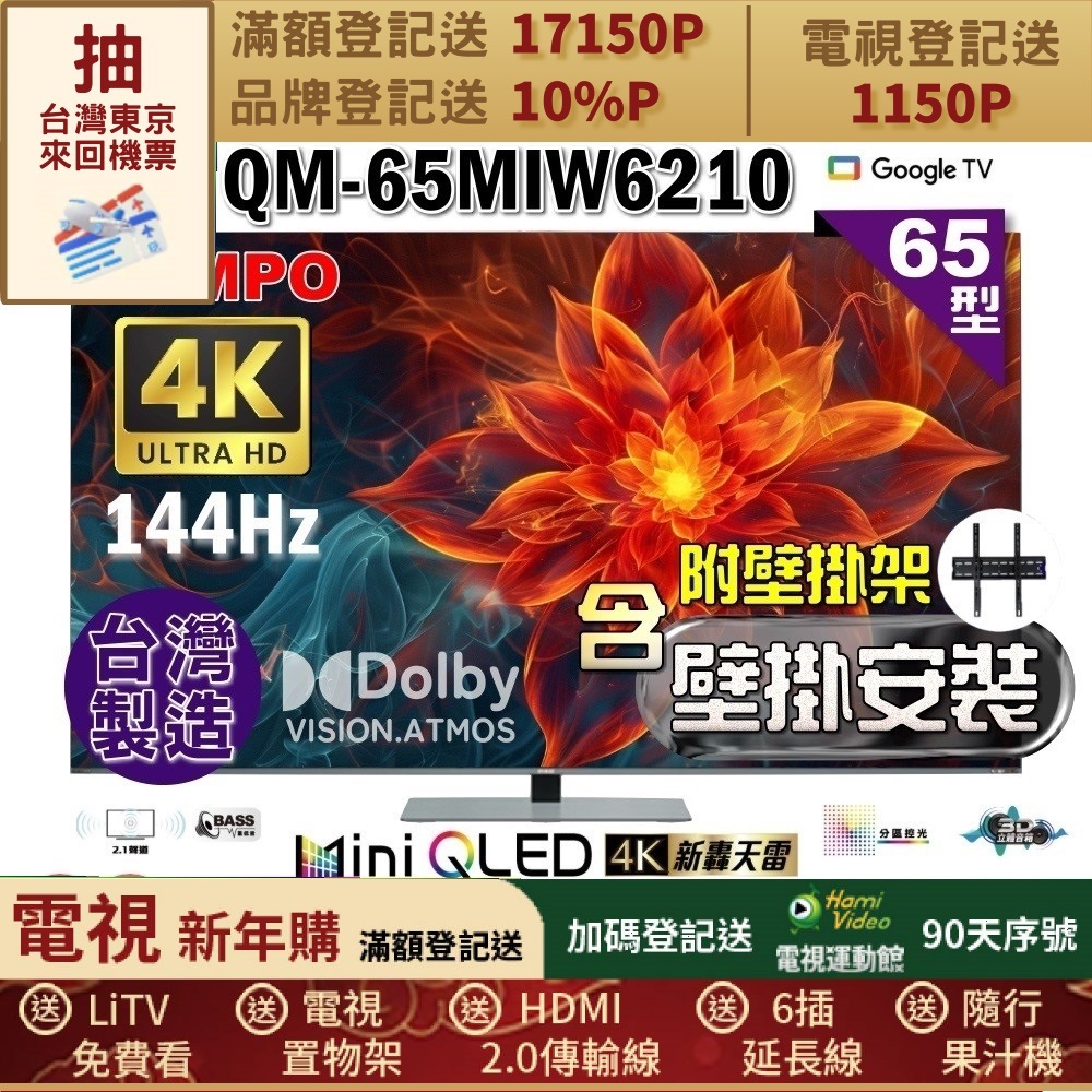 SAMPO 聲寶 65型4K 144Hz 新轟天雷MINI QLED顯示器(QM-65MIW6210福利品+壁掛安裝)