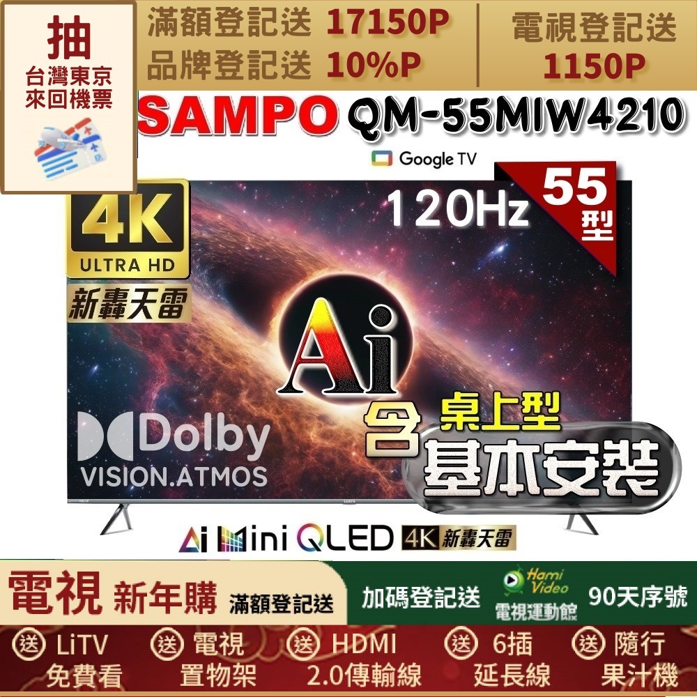 SAMPO 聲寶 55型4K MINI QLED AI優畫120Hz新轟天雷顯示器｜含桌上型基本安裝(QM-55MIW4210 福利品)