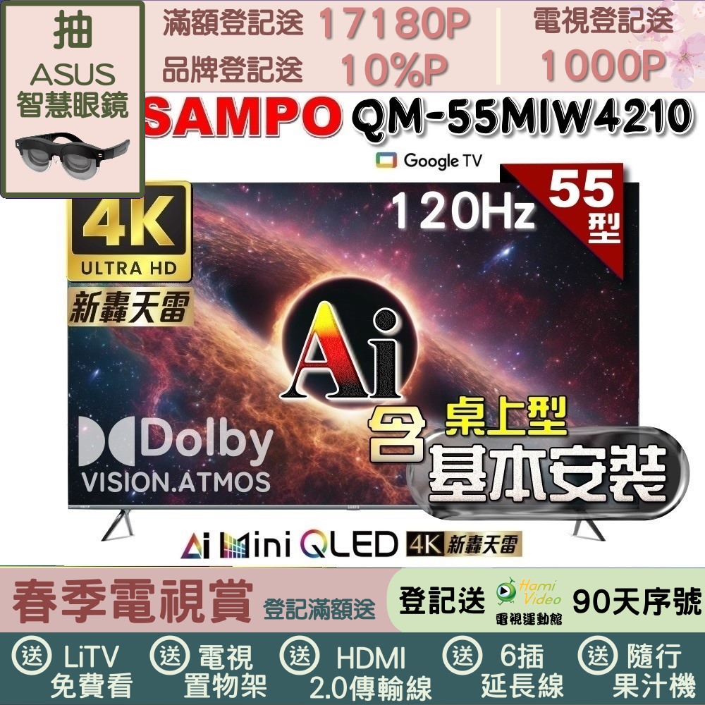 SAMPO 聲寶 55型4K MINI QLED AI優畫120Hz新轟天雷顯示器｜含桌上型基本安裝(QM-55MIW4210 福利品)