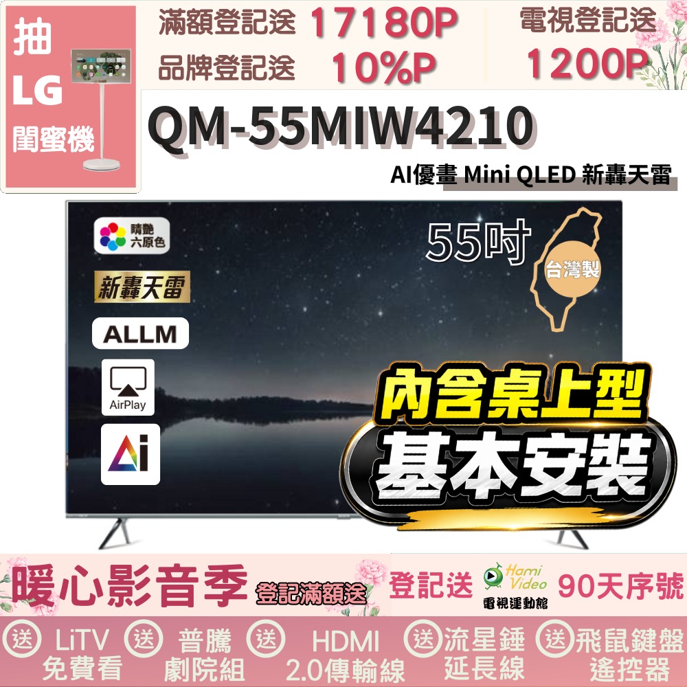 SAMPO 聲寶 55型4K MINI QLED AI優畫120Hz新轟天雷顯示器|含桌上型基本安裝(QM-55MIW4210 福利品)