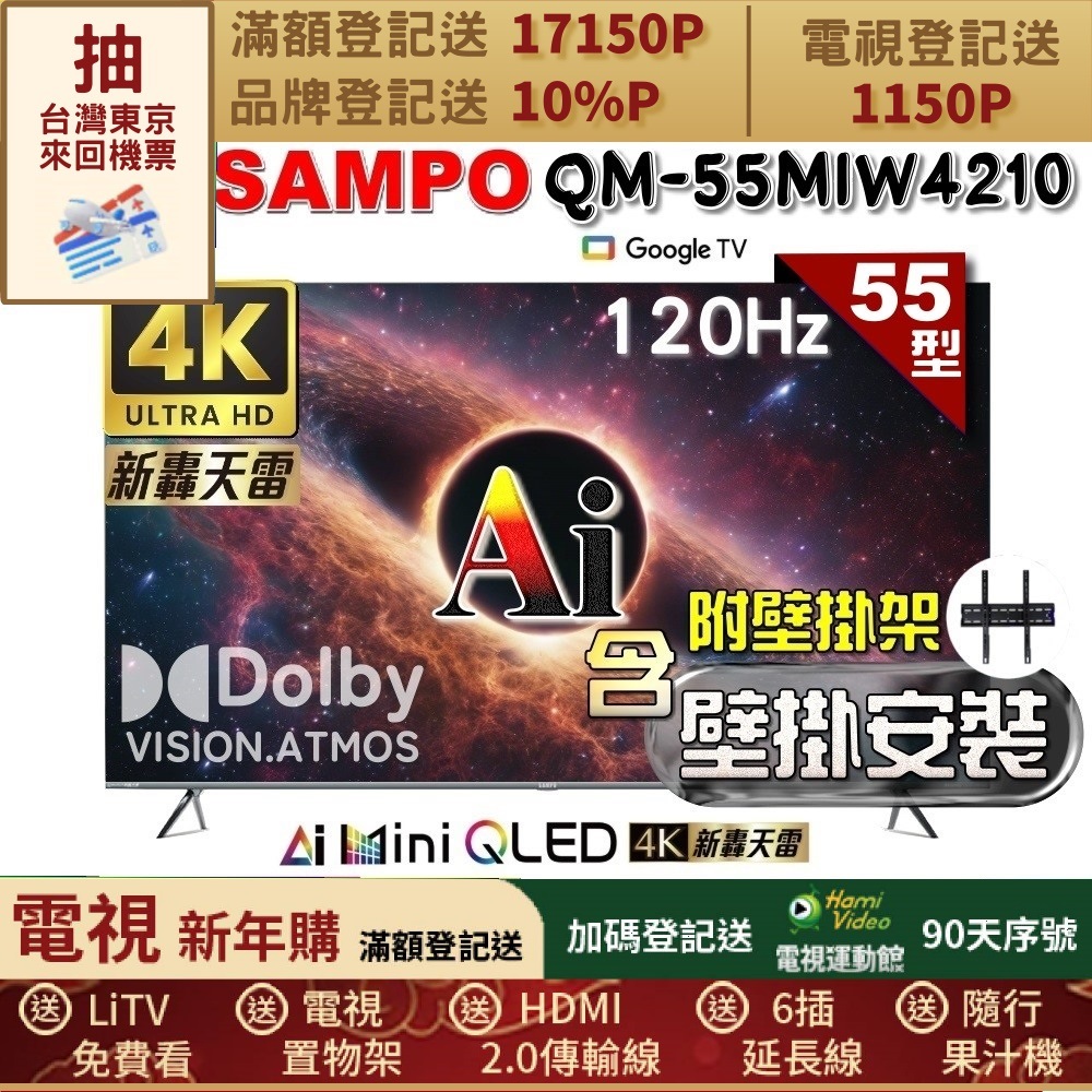 SAMPO 聲寶 55型4K MINI QLED AI優畫120Hz新轟天雷顯示器(QM-55MIW4210福利品+壁掛安裝)