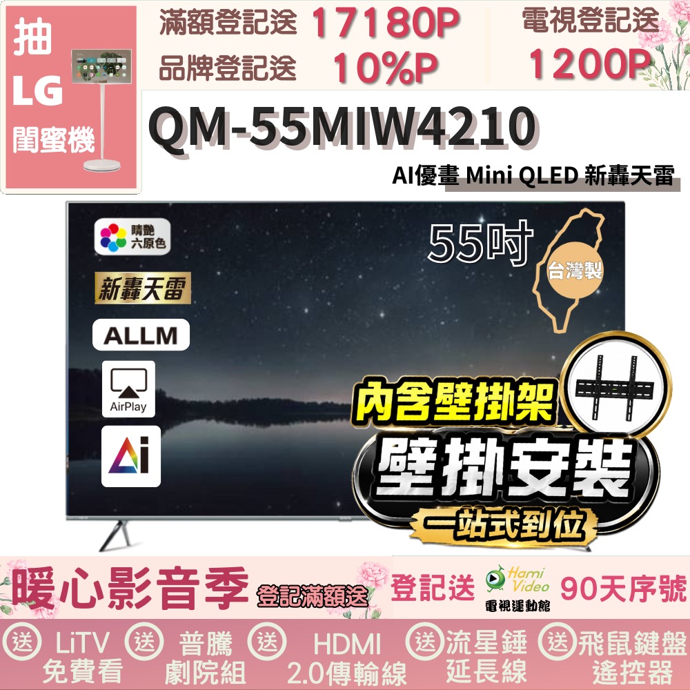 SAMPO 聲寶 55型4K MINI QLED AI優畫120Hz新轟天雷顯示器(QM-55MIW4210福利品+壁掛安裝)