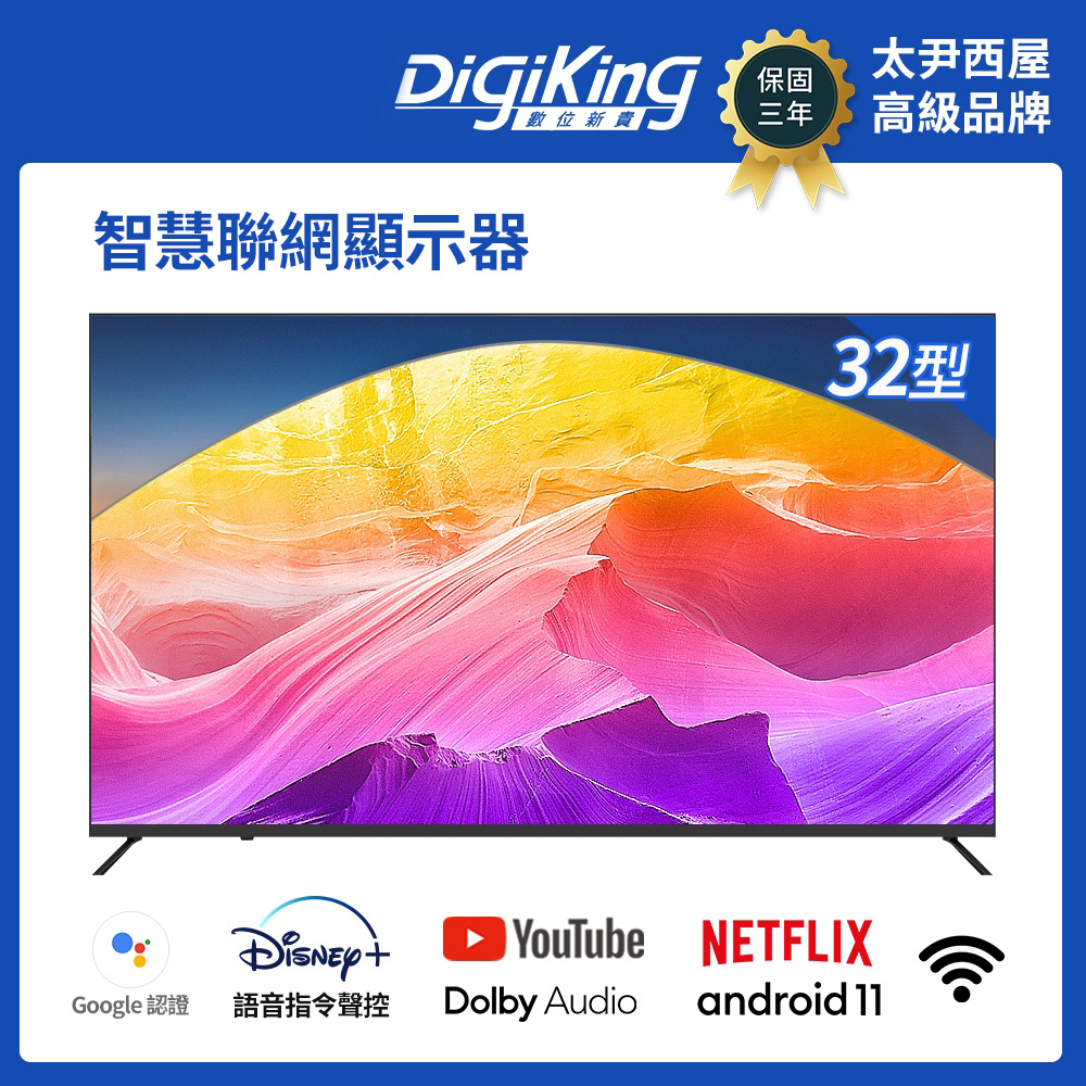 DigiKing 數位新貴 32吋GTV藍芽語音 IPS 安卓智慧聯網液晶(DK-G32HM51)