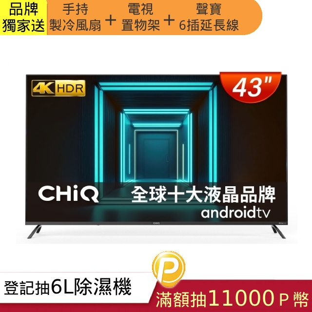 【CHIQ 啟客】43型4K HDR 安卓Android TV Google認證全面屏液晶顯示器CQ-43AF7P9