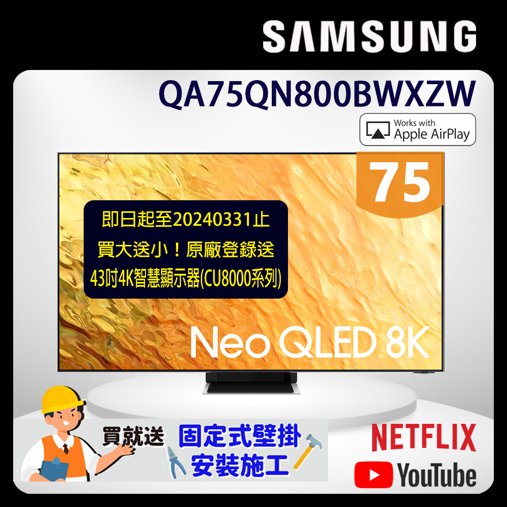 SAMSUNG三星 75吋8K Neo QLED量子聯網液晶電視(QA75QN800BWXZW)