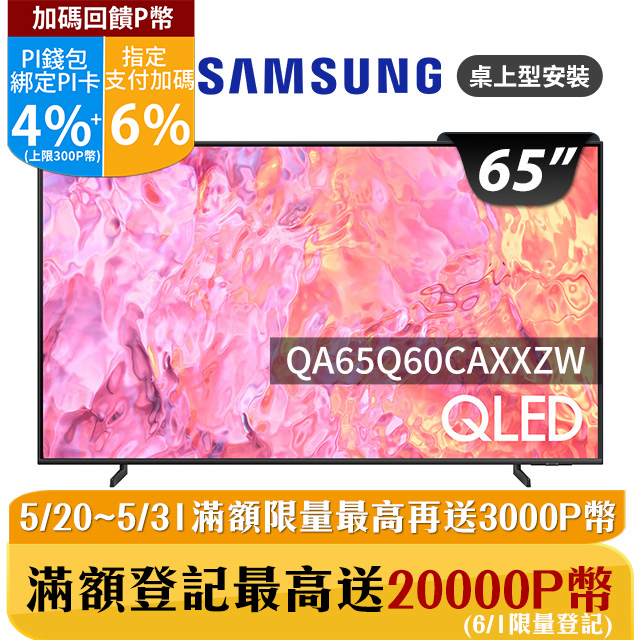 SAMSUNG三星 65吋4K HDR QLED量子智慧連網顯示器(QA65Q60CAXXZW)