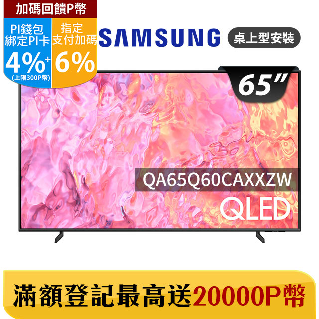 SAMSUNG三星 65吋4K HDR QLED量子智慧連網顯示器(QA65Q60CAXXZW)