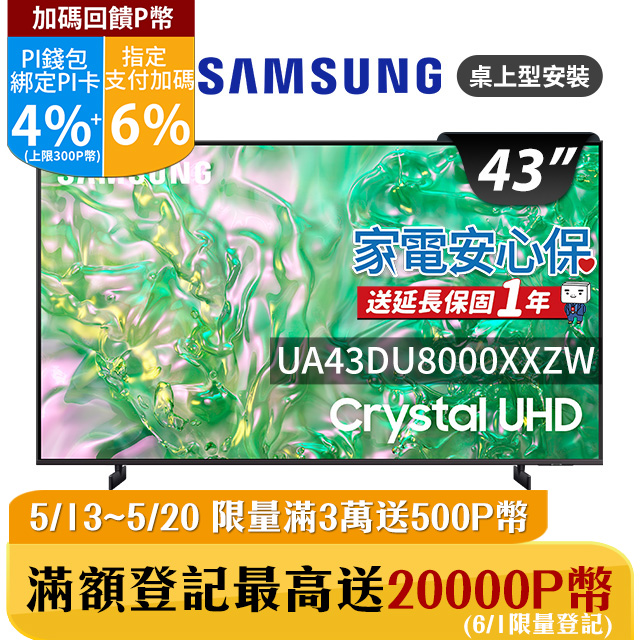 SAMSUNG三星 43吋4K HDR智慧連網顯示器(UA43DU8000XXZW)