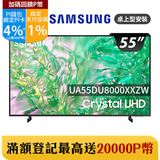 SAMSUNG三星 55吋4K HDR智慧連網顯示器(UA55DU8000XXZW)