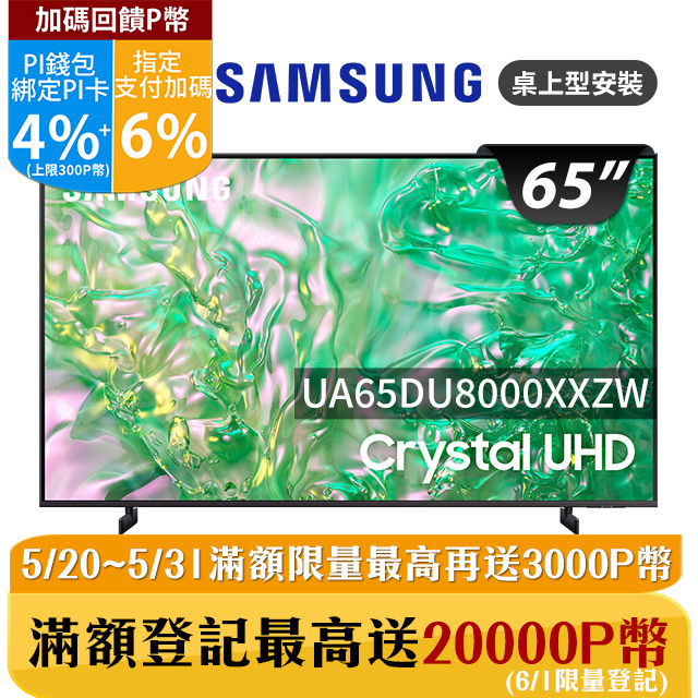 SAMSUNG三星 65吋4K HDR智慧連網顯示器(UA65DU8000XXZW)