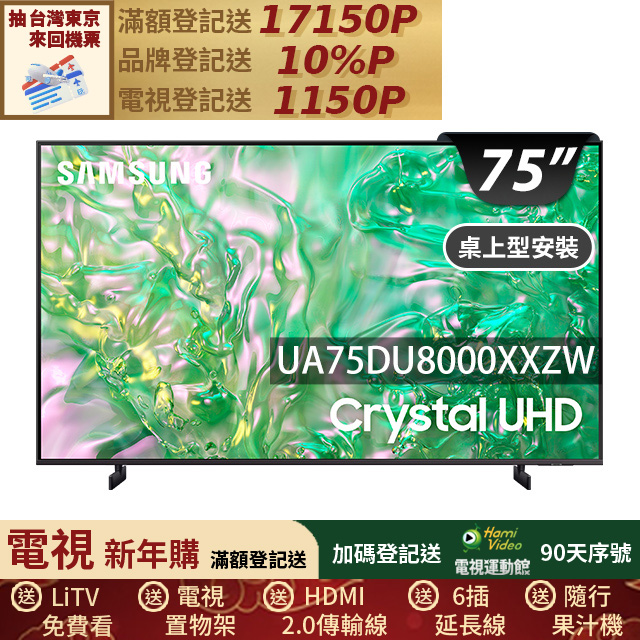 Samsung 三星 75型4K HDR智慧連網 液晶顯示器 75DU8000 (UA75DU8000XXZW)