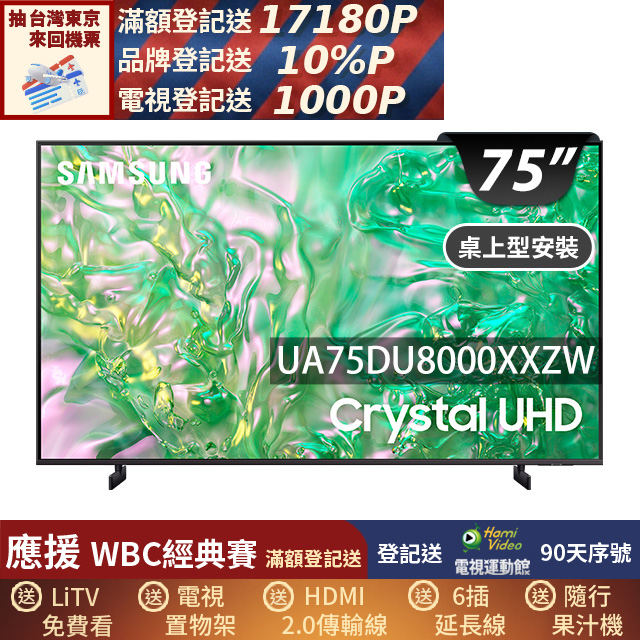 Samsung 三星 75型4K HDR智慧連網 液晶顯示器 75DU8000 (UA75DU8000XXZW)