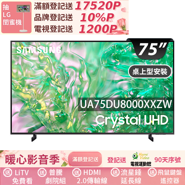 SAMSUNG三星 UA75DU8000XXZW 三星 UA75DU8000XXZW 75型 4K LED 平面智慧電視,搭載 Tizen 系統,提供流暢的智慧聯網體驗。支援 HDMI 2.0、USB 2.0、無線連線、WiFi 傳輸、藍芽遙控、APP 搖控、NFC 連結、語音聲控、手機平板鏡射、AirPlay,以及 Disney+、Netflix、YouTube 等熱門應用。60Hz 重新整理率帶來清晰視訊享受,適用於現代家庭娛樂。享 2 年原廠保固,詳細條款請參考三星官網。