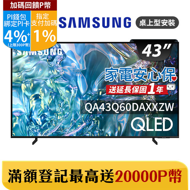 SAMSUNG三星 43吋4K HDR QLED量子智慧連網顯示器(QA43Q60DAXXZW)