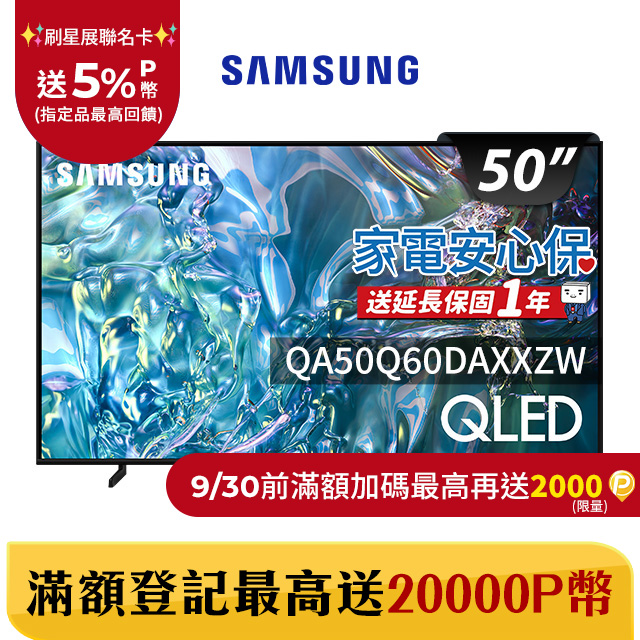 SAMSUNG三星 50吋4K HDR QLED量子智慧連網顯示器(QA50Q60DAXXZW)