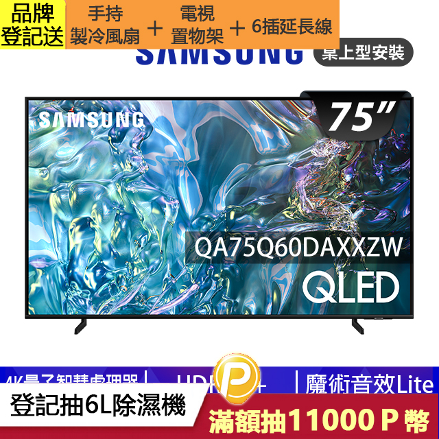 SAMSUNG三星 75吋4K HDR QLED量子智慧連網顯示器(QA75Q60DAXXZW)