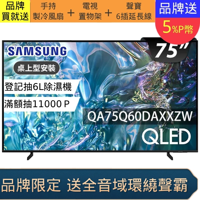 SAMSUNG三星 75吋4K HDR QLED量子智慧連網顯示器(QA75Q60DAXXZW)