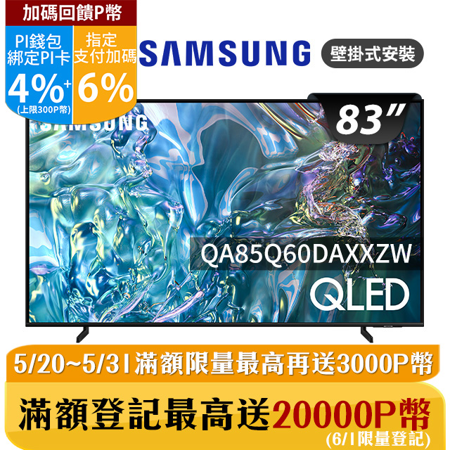 SAMSUNG三星 85吋4K HDR QLED量子智慧連網顯示器(QA85Q60DAXXZW)