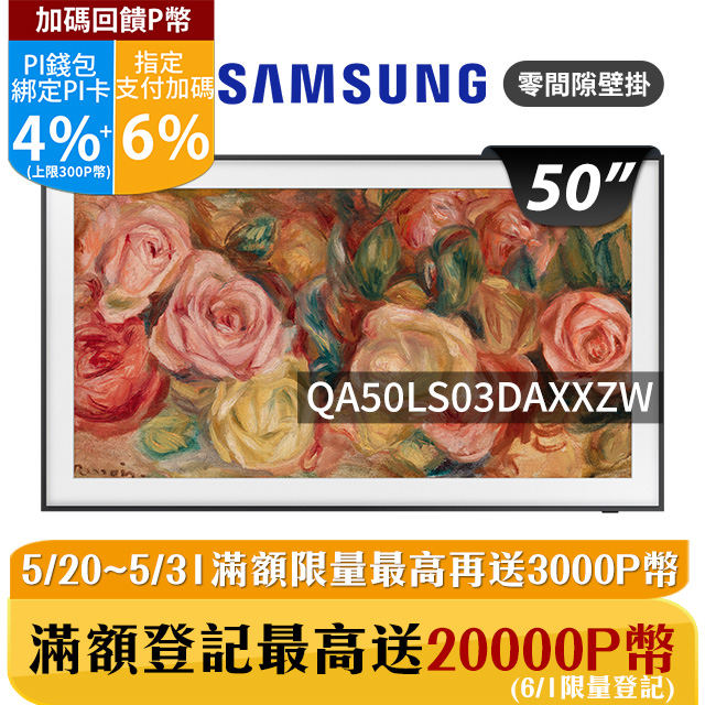 SAMSUNG三星 50吋4K HDR The Frame QLED美學顯示器(QA50LS03DAXXZW)