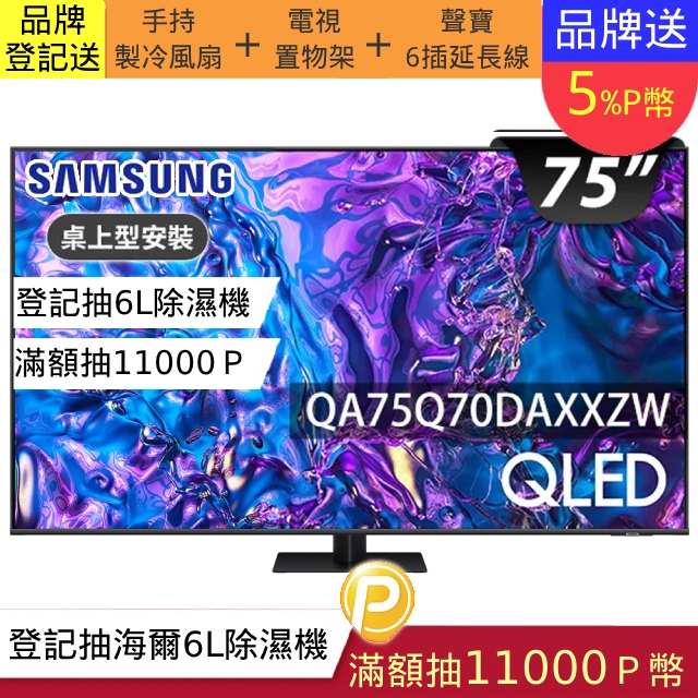 SAMSUNG三星 75吋4K HDR QLED量子智慧連網顯示器(QA75Q70DAXXZW)