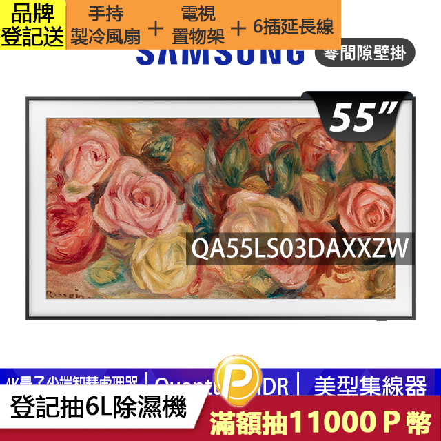 SAMSUNG三星 55吋4K HDR The Frame QLED美學顯示器(QA55LS03DAXXZW)