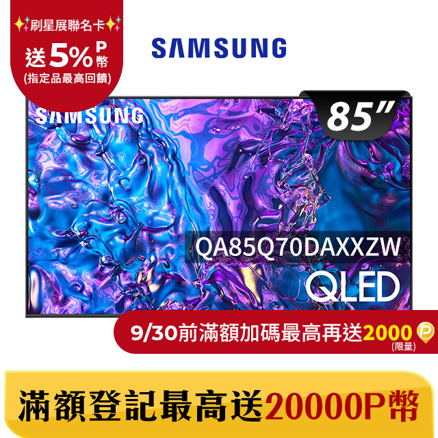 SAMSUNG三星 85吋4K HDR QLED量子智慧連網顯示器(QA85Q70DAXXZW)