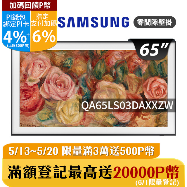 SAMSUNG三星 65吋4K HDR The Frame QLED美學顯示器(QA65LS03DAXXZW)