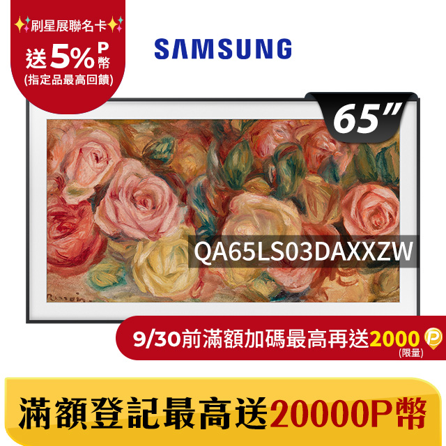 SAMSUNG三星 65吋4K HDR The Frame QLED美學顯示器(QA65LS03DAXXZW)