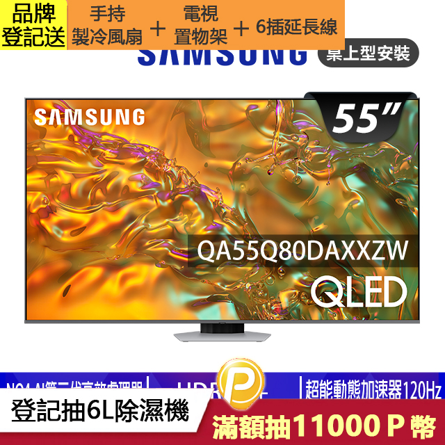 SAMSUNG三星 55吋4K HDR QLED量子智慧連網顯示器(QA55Q80DAXXZW)