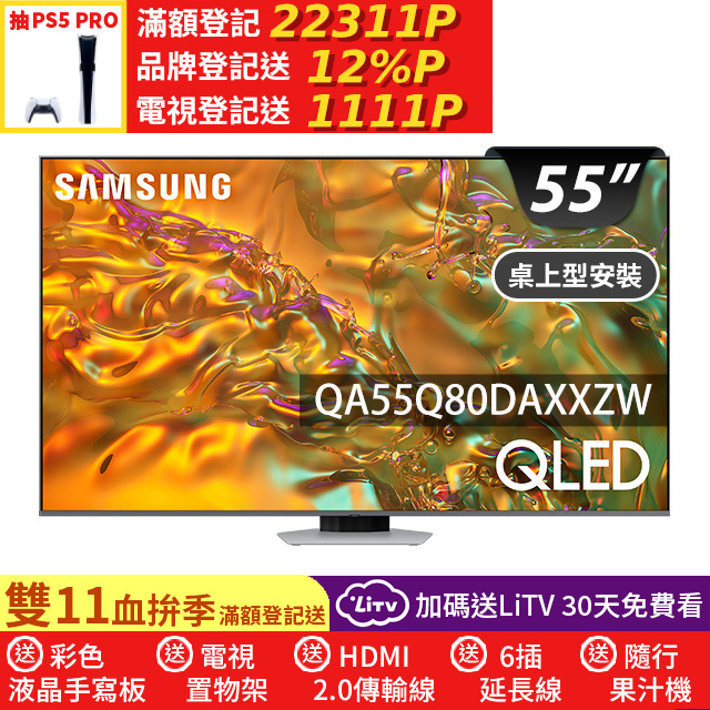 Samsung 三星 55型4K QLED 120Hz 智慧連網液晶顯示器 55Q80D (QA55Q80DAXXZW)