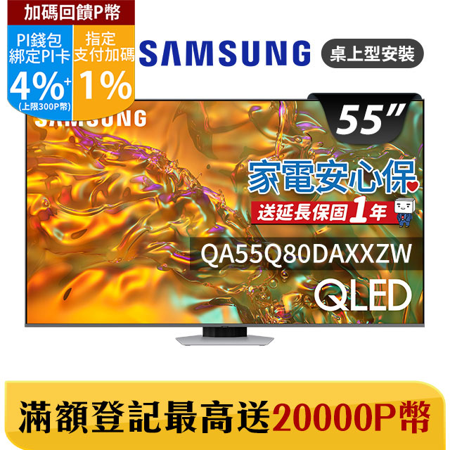 SAMSUNG三星 55吋4K HDR QLED量子智慧連網顯示器(QA55Q80DAXXZW)