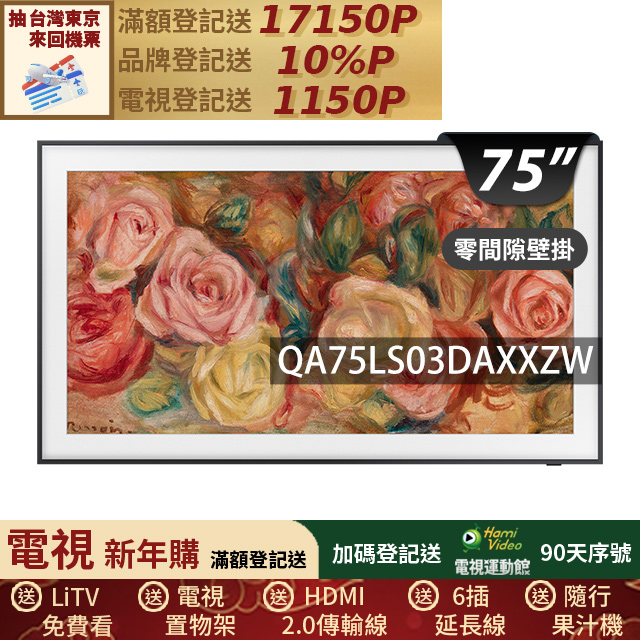 Samsung 三星 (送零間隙固定式壁掛安裝)75型4K HDR The Frame QLED美學顯示器 75LS03D (QA75LS03DAXXZW)