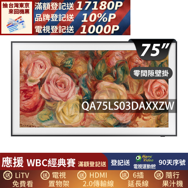 Samsung 三星 (送零間隙固定式壁掛安裝)75型4K HDR The Frame QLED美學顯示器 75LS03D (QA75LS03DAXXZW)