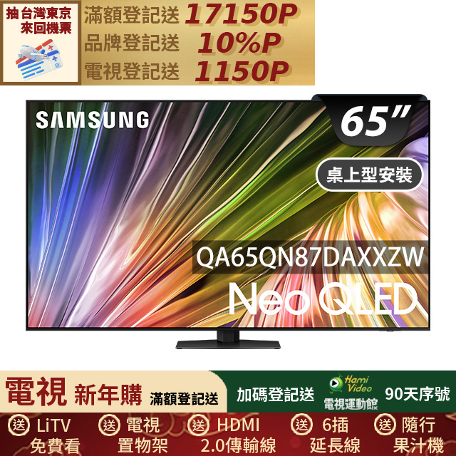 Samsung 三星 65型4K Neo QLED智慧連網 120Hz Mini LED液晶顯示器 65QN87D (QA65QN87DAXXZW)