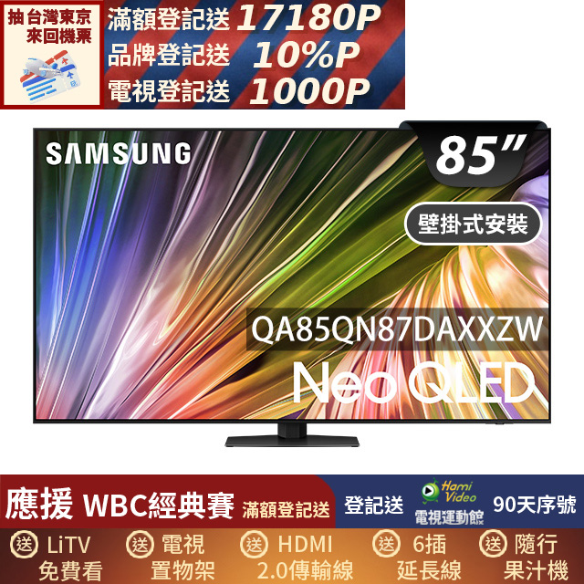 Samsung 三星 85型4K Neo QLED智慧連網 120Hz Mini LED液晶顯示器 85QN87D (QA85QN87DAXXZW)
