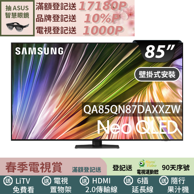Samsung 三星 85型4K Neo QLED智慧連網 120Hz Mini LED液晶顯示器 85QN87D (QA85QN87DAXXZW)