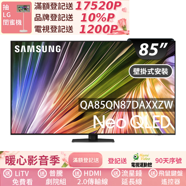 Samsung 三星 85型4K Neo QLED智慧連網 120Hz Mini LED液晶顯示器 85QN87D (QA85QN87DAXXZW)