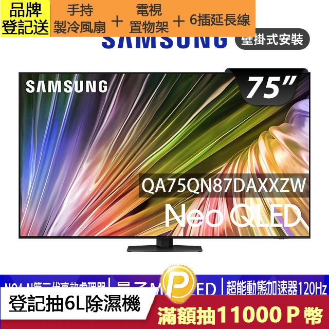 SAMSUNG三星 75吋4K Neo QLED量子連網顯示器(QA75QN87DAXXZW)